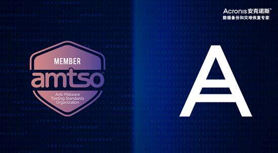 安克诺斯加入国际反恶意软件测试标准组织(amtso)以加强其在数据保护
